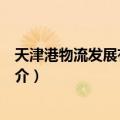 天津港物流发展有限公司（关于天津港物流发展有限公司简介）