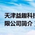 天津益趣科技有限公司（关于天津益趣科技有限公司简介）