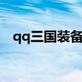 qq三国装备改造精致（qq三国装备改造）