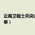 云南卫视士兵突击第二季 百度网盘（云南卫视士兵突击第二季）