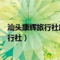 汕头康辉旅行社旅游线路报价夏门古浪于报价（汕头康辉旅行社）