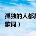 孤独的人都是可耻的歌词（孤独的人是可耻的歌词）
