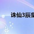 诛仙3辰皇天书加点（诛仙辰皇加点）