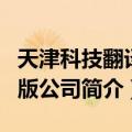天津科技翻译出版公司（关于天津科技翻译出版公司简介）