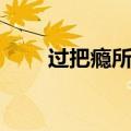 过把瘾所有插曲（再过把瘾主题曲）