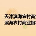 天津滨海农村商业银行股份有限公司总行营业部（关于天津滨海农村商业银行股份有限公司总行营业部简介）