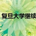 复旦大学继续教育（复旦大学网络教育学院）
