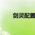 剑灵配置够了但是卡顿（剑灵配置）