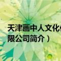 天津画中人文化传播有限公司（关于天津画中人文化传播有限公司简介）