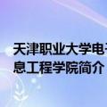 天津职业大学电子信息工程学院（关于天津职业大学电子信息工程学院简介）