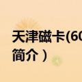 天津磁卡(600800)（关于天津磁卡(600800)简介）