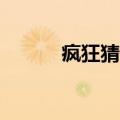 疯狂猜歌2周杰伦（疯狂猜歌2）