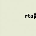 rta青年组成员（rta成员）