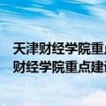 天津财经学院重点建设教材：国民经济核算概论（关于天津财经学院重点建设教材：国民经济核算概论简介）