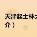 天津起士林大饭店（关于天津起士林大饭店简介）