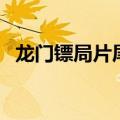 龙门镖局片尾曲胡彦斌（龙门镖局片尾曲）