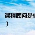 课程顾问是做什么的呢（课程顾问是做什么的）