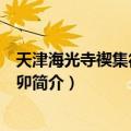 天津海光寺禊集得缠字丁卯（关于天津海光寺禊集得缠字丁卯简介）