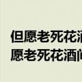 但愿老死花酒间不愿鞠躬车马前对应的诗（但愿老死花酒间）