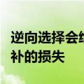 逆向选择会给出借资金的金融机构造成难以弥补的损失