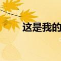 这是我的生活歌曲（这是我的生活）