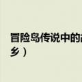 冒险岛传说中的故乡任务三个鬼在哪里（冒险岛传说中的故乡）