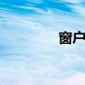 窗户贴纸图片（窗户贴图）