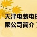 天津电装电机有限公司（关于天津电装电机有限公司简介）