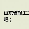 山东省轻工工程学校贴吧（山东轻工业学院贴吧）