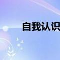 自我认识包括三种成分（自我认识）