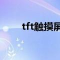 tft触摸屏和led触摸屏（tft触摸屏）