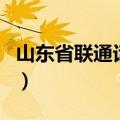 山东省联通话费查询电话（山东联通话费查询）