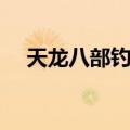 天龙八部钓鱼等级分布（天龙八部钓鱼）