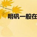 明矾一般在哪里有卖的（明矾哪里有卖）