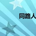同路人歌词歌谱（同路人歌词）