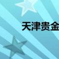 天津贵金属（关于天津贵金属简介）