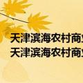 天津滨海农村商业银行股份有限公司梅江绥江道支行（关于天津滨海农村商业银行股份有限公司梅江绥江道支行简介）