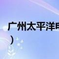 广州太平洋电脑城在哪里（广州太平洋电脑城）