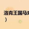 洛克王国马戏团在哪里（洛克王国马戏团在哪）