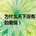 为什么天下没有不苦的爱情原唱是谁（为什么天下没有不苦的爱情）
