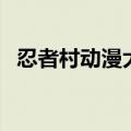 忍者村动漫大战吧（忍者村大战流氓高手）