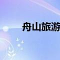 舟山旅游攻略一日游（舟山自助游）