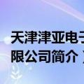 天津津亚电子有限公司（关于天津津亚电子有限公司简介）