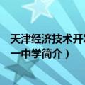 天津经济技术开发区第一中学（关于天津经济技术开发区第一中学简介）