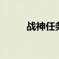 战神任务管理器按键（战神任务）