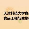 天津科技大学食品工程与生物技术学院（关于天津科技大学食品工程与生物技术学院简介）