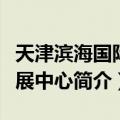 天津滨海国际会展中心（关于天津滨海国际会展中心简介）