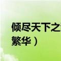 倾尽天下之乱世繁华 小说（倾尽天下之乱世繁华）