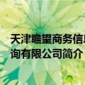 天津瞻望商务信息咨询有限公司（关于天津瞻望商务信息咨询有限公司简介）