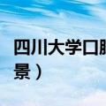 四川大学口腔医学就业前景（口腔医学就业前景）